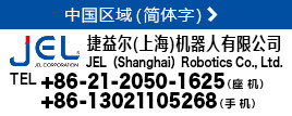 JEL(Shanghai)Robotics Co., Ltd.